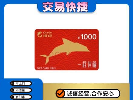 霞山区购物卡回收携程任我行卡.jpg