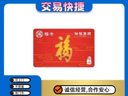 霞山区购物卡回收裕福集团卡.jpg