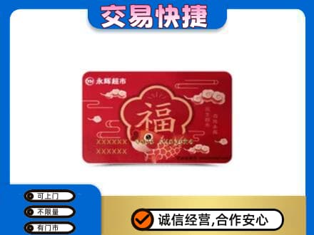 霞山区购物卡回收永辉超市卡.jpg