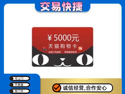 霞山区购物卡回收天猫卡.jpg