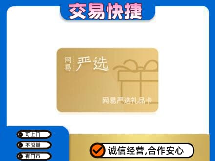 霞山区高价回收网易严选卡
