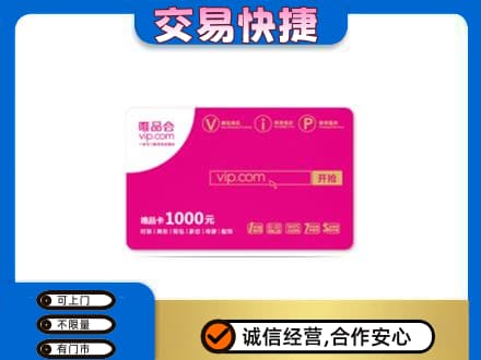 霞山区购物卡回收唯品会卡.jpg