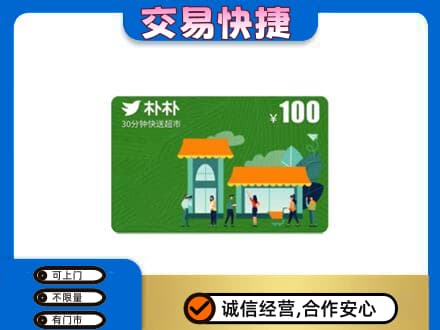 霞山区购物卡回收朴朴超市卡.jpg