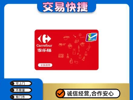 霞山区回收家乐福卡