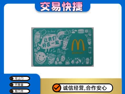 霞山区购物卡回收麦当劳卡.jpg