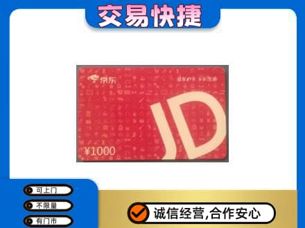 霞山区高价回收京东卡