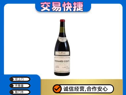 霞山区高价回收罗曼尼康帝红酒